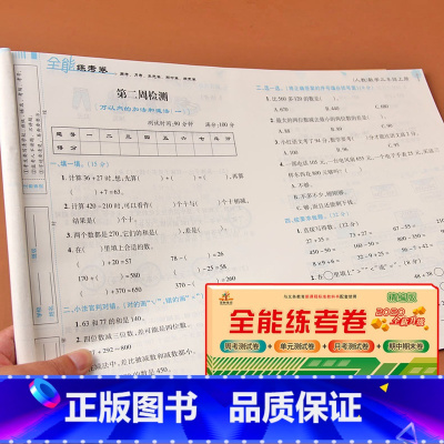 [正版]升级版全能练考卷三年级上册数学试卷测试卷子人教版小学教辅3年级上册测试数学周考月考卷单元测试期中期末试卷课堂作