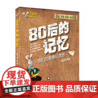 80后的记忆 何士伟 西苑出版社 正版书籍