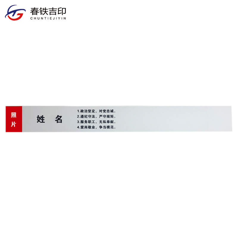 春铁吉印 磁吸贴 380*45mm 个