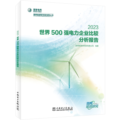 正版新书]世界500强电力企业比较分析报告 2023国网能源研究院有