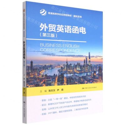 [N]外贸英语函电(国际贸易第3版普通高等学校应用型教材)-9787300306513