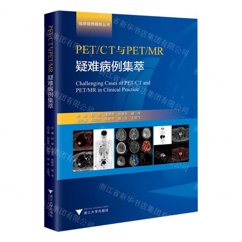 [N]PETCT与PETMR疑难病例集萃(精)/临床病例精析丛书-9787308219457