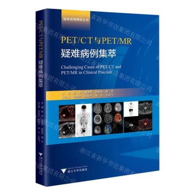 [N]PETCT与PETMR疑难病例集萃(精)/临床病例精析丛书-9787308219457