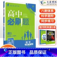 [高一下]数学 必修第二册 湘教版 高中通用 [正版]2024高中必刷题数学物理化学生物必修一人教版数学必修12RJ必修