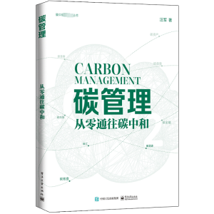 [M]碳管理 从零通往碳中和-9787121445187
