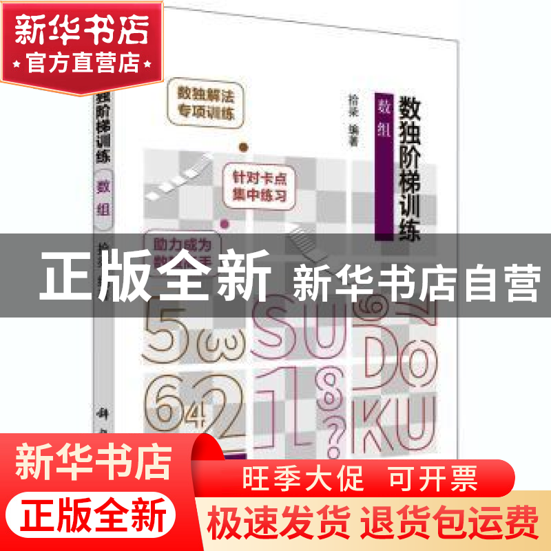 正版 数独阶梯训练 数组 编者:拾柒|责编:孙力维//杨凯 科学出版