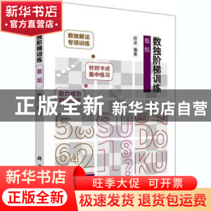 正版 数独阶梯训练 数组 编者:拾柒|责编:孙力维//杨凯 科学出版
