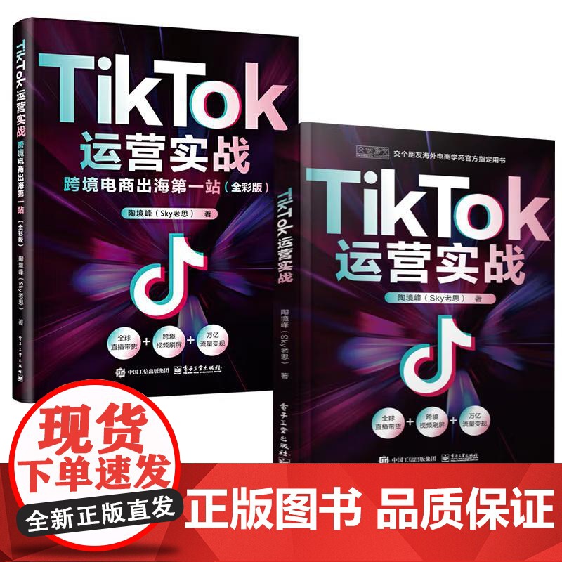 [全2册]TikTok运营实战:跨境电商出海 站(全彩版)+TikTok运营实战 零基础入门到通电子商务教材书直播课程基