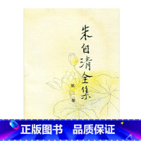 [正版]朱自清全集 第三卷(精装)