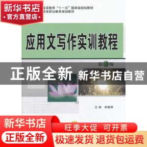 正版 应用文写作实训教程 李振辉主编 机械工业出版社 9787111433
