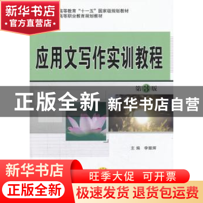 正版 应用文写作实训教程 李振辉主编 机械工业出版社 9787111433