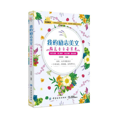 正版新书]我的励志美文(梅花香自苦寒来)马琼琼9787518050949