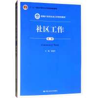 [M]社区工作 第3版-9787300212319