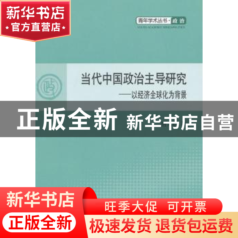 正版 当代中国政治主导研究:以经济全球化为背景 唐元松 人民出版