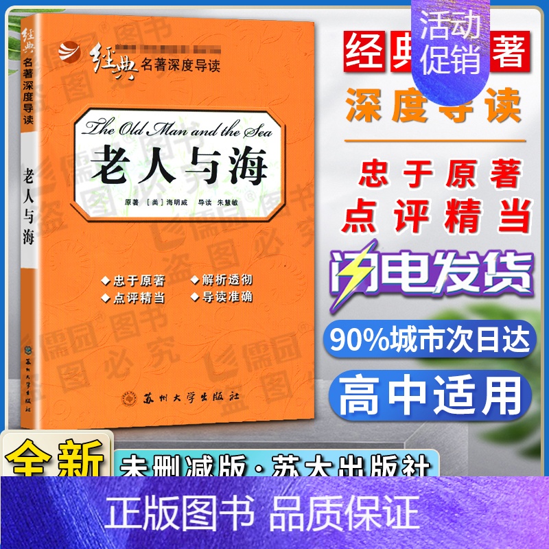 老人与海 [正版]经典名著深度导读老人与海原著海明威语文课程标准书目高中阅读忠于原著解析透彻点评精当导读准确苏州大学出版