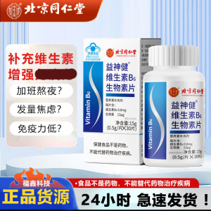 北京同仁堂 B族维生素咀嚼片 补充维生素B族片蓝帽子保健成人学生青少年官方旗舰店
