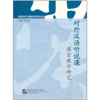 音像对外汉语听说课课堂教学研究崔希亮