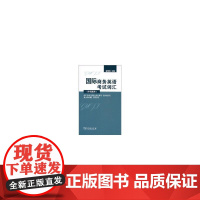 国际商务英语考试词汇(中本)