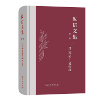 音像汝信文集(卷):马克思主义哲学汝信