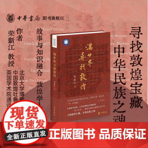 满世界寻找敦煌 荣新江 著 寻找敦煌宝藏 寻找民族之魂 敦煌学入门读物 展示敦煌学的百年历史画卷 国学书籍