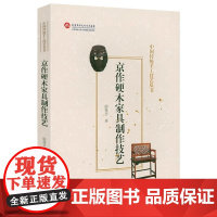 京作硬木家具制作技艺 中国传统手工技艺丛书中国古代家具用材木鉴中国古代传统木工家具制造制作技艺鉴赏书籍