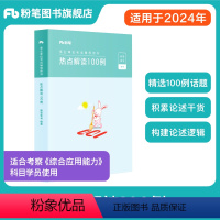 24版]热点解读100例 [正版]事业编2024热点解读100例综合应用能力100例热点解读材料作文论述素材综应事业单位