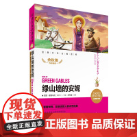 绿山墙的安妮 经典文学名著金库名师精评版 6-9-12岁五六年级课外阅读书籍青少年小学生寒暑假课外学校 新华书籍正版