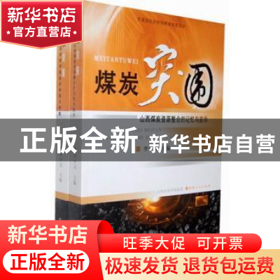 正版 煤炭突围(全二册) 李中元主编 山西人民出版社 9787203067