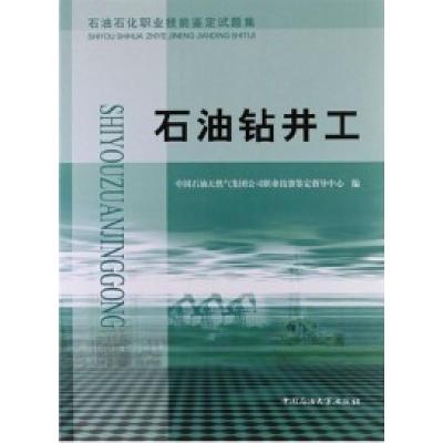 正版新书]石油钻井工试题集中石油天然气集团公司职业技能鉴定指