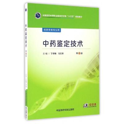 正版新书]中药鉴定技术/丁冬梅/全国医药中等职业教育药学类十三