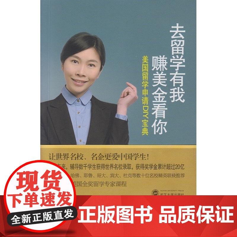 去留学有我 赚美金看你——美国留学申请DIY宝典 张蓓 武汉大学出版社 正版书籍