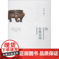 东林悲风夏坚勇 著WX