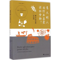 音像意大利人为什么喜爱谈论食物?