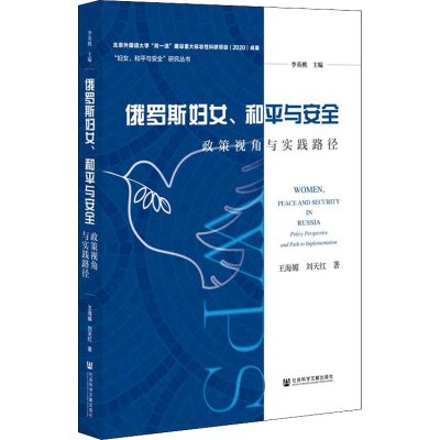 [M]俄罗斯妇女、和平与安全 政策视角与实践路径 王海媚,刘天红 著 -9787520189712