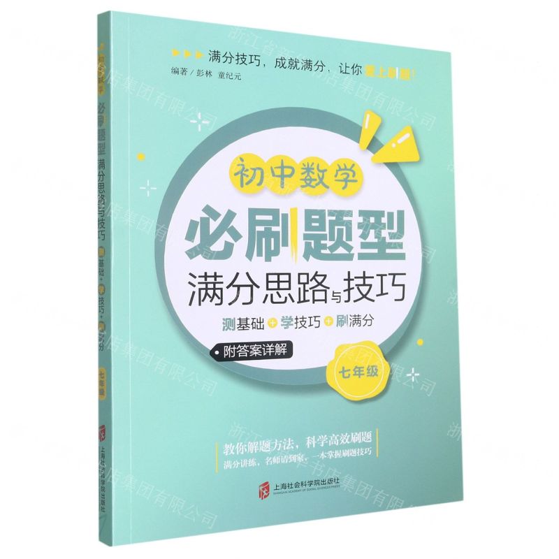 [N]初中数学必刷题型满分思路与技巧(测基础+学技巧+刷满分7年级)-9787552040166