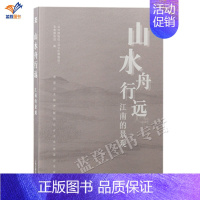 山水舟行远 江南的景观 [正版]山水舟行远江南的景观吴中博物馆吴文化博物馆常熟博物馆编上海古籍出版馆藏文物古江南历史时期