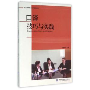 口译技巧与实践