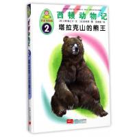 正版新书]西顿动物记(2塔拉克山的熊王名家名绘版)(精)(日)小林