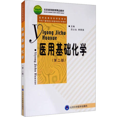 [M]医用基础化学(第2版)-9787810715379