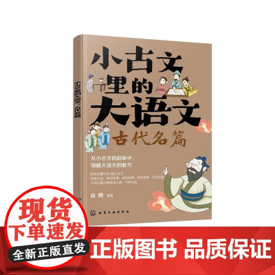 小古文里的大语文:古代名篇