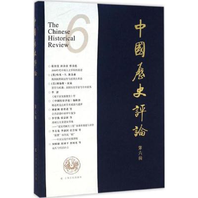 [M]中国历史评论-9787807409977