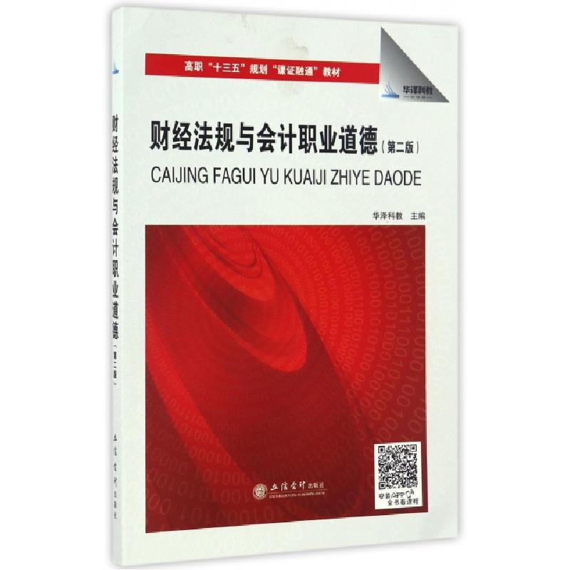 正版新书]财经法规与会计职业道德(第2版高职十三五规划课证融通