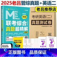 2025老吕综合真题超精解+英语二真题[] [正版]2025考研管理类联考老吕管综真题超精解 吕建刚管综历年真题解析