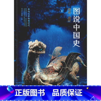 [正版]图说中国史 春秋·战国 四川人民出版社 书籍 书店