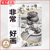 [醉染正版]非常好画素描静物 敲门砖素描基础教程书美术绘画单体组合结构塑造训练自学初学者临摹范本解析动态照片写生组合名师