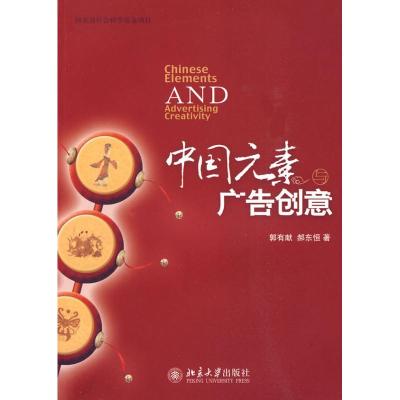 [M]中国元素与广告创意-9787301161722
