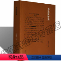 [正版] 书法论评集 周俊杰 书法美学书法史中国书法流派划分书法创作 书法鉴赏评价研究 书法、篆刻(新)艺术书籍
