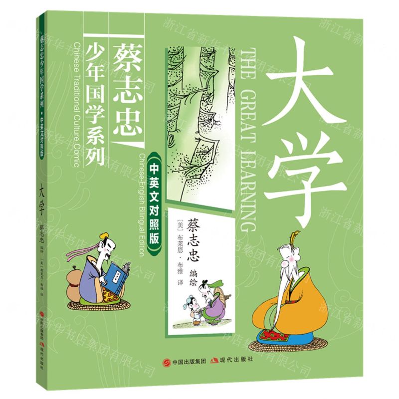 [N]大学(中英文对照版)/蔡志忠少年国学系列-9787523102084