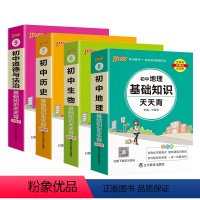 小四门史地生政4本 初中通用 [正版]2023新初中小四门历史基础知识天天背地理生物道德与法治七八九年级知识点手册核心考