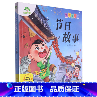 节日故事 [正版]书店节日故事爱德童书坊浙江人民美术出版适应孩子的阅读水平能力正文全部注音便于孩子自主阅读领略到文学名著